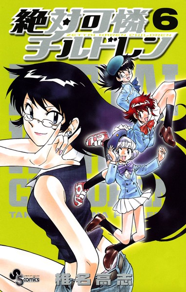 絶対可憐チルドレン （6）【椎名高志】