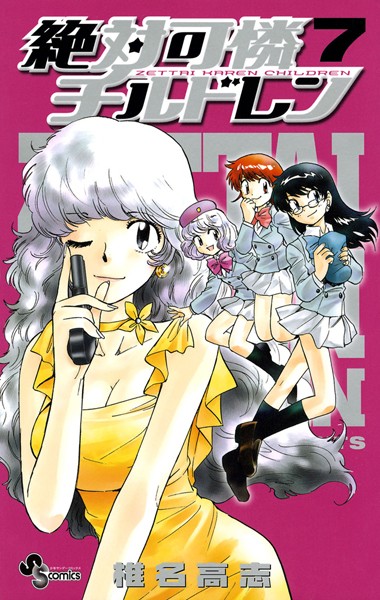 絶対可憐チルドレン （7）【椎名高志】