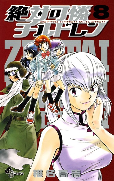 絶対可憐チルドレン （8）【椎名高志】