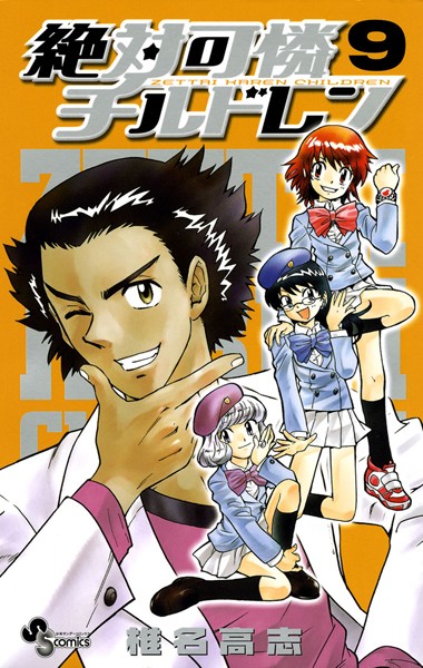 絶対可憐チルドレン （9）【椎名高志】
