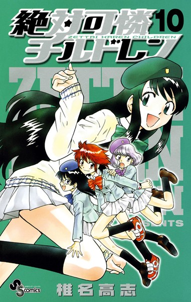 絶対可憐チルドレン （10）【椎名高志】