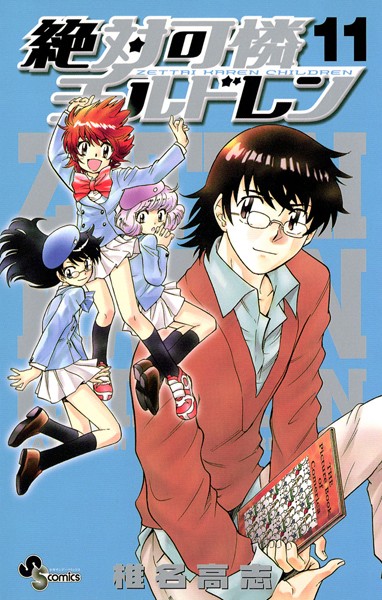 絶対可憐チルドレン （11）【椎名高志】