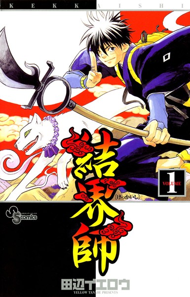 結界師 （1）【田辺イエロウ】