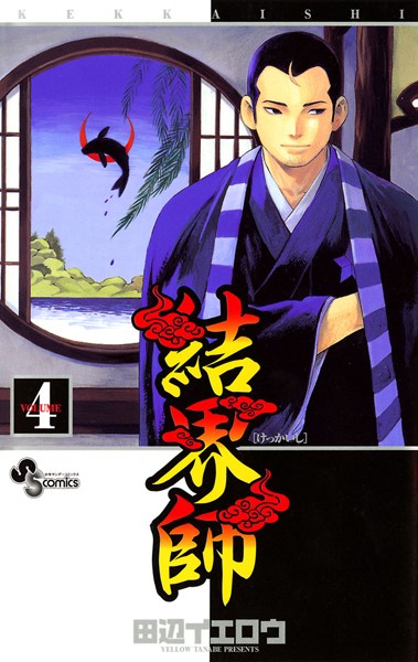 結界師 （4）【田辺イエロウ】