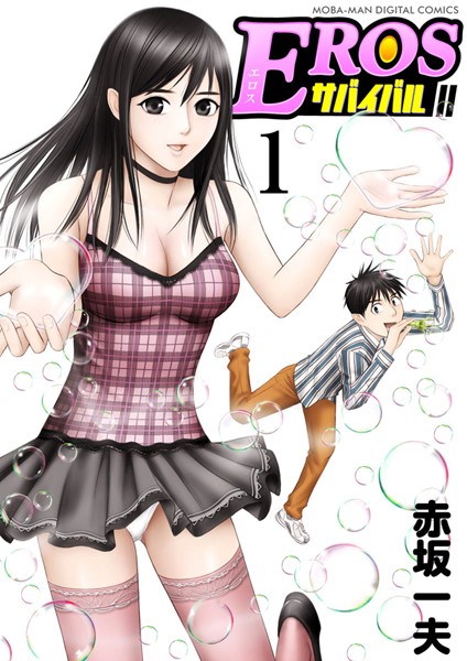 EROSサバイバル （1）【赤坂一夫】