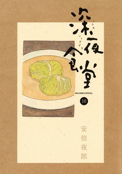 深夜食堂 （10）【安倍夜郎】