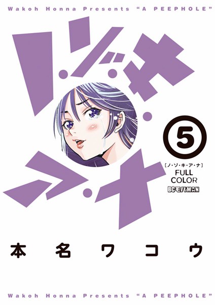 ノ・ゾ・キ・ア・ナ フルカラー （5）【本名ワコウ】