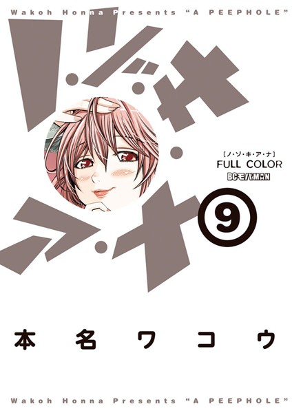 ノ・ゾ・キ・ア・ナ フルカラー （9）【本名ワコウ】