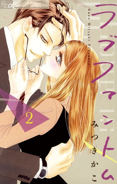 ラブファントム （2）【みつきかこ】