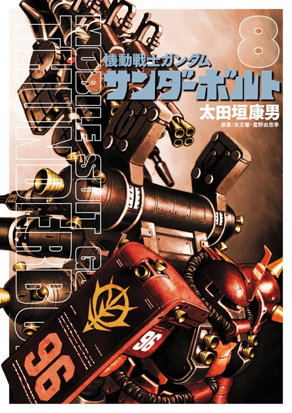 機動戦士ガンダム サンダーボルト （8）【太田垣康男】