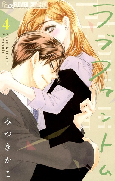 ラブファントム （4）【みつきかこ】