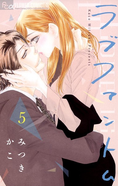 ラブファントム （5）【みつきかこ】