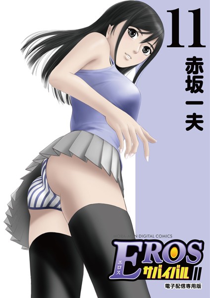 EROSサバイバル （11）【赤坂一夫】