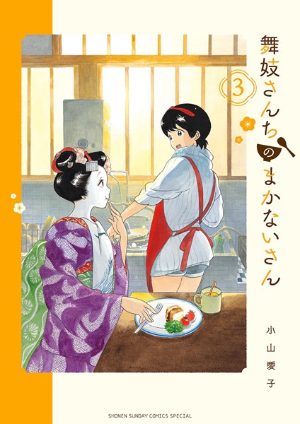 舞妓さんちのまかないさん （3）【小山愛子】