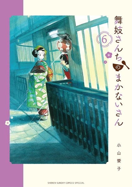 舞妓さんちのまかないさん （6）【小山愛子】