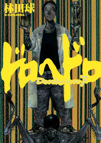 ドロヘドロ （7）【林田球】