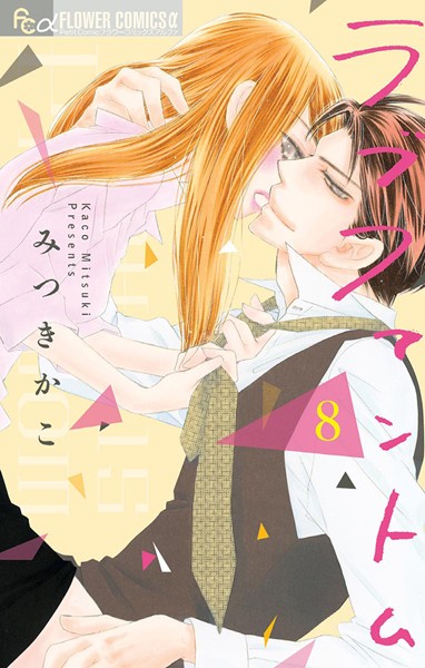 ラブファントム （8）【みつきかこ】