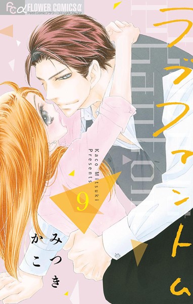 ラブファントム （9）【みつきかこ】