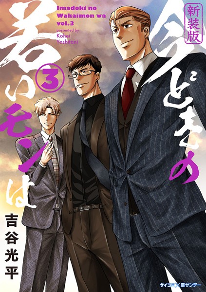 【新装版】今どきの若いモンは （3）【吉谷光平】