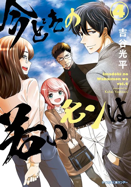 【新装版】今どきの若いモンは （4）【吉谷光平】