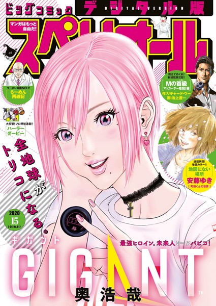 ビッグコミックスペリオール 2020年15号（2020年7月10日発売）【ビッグコミックスペリオール編集部】