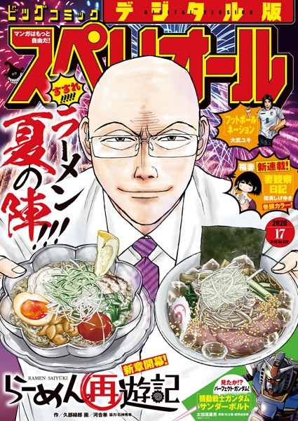 ビッグコミックスペリオール 2020年17号（2020年8月12日発売）【ビッグコミックスペリオール編集部】