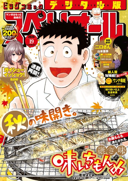ビッグコミックスペリオール 2020年19号（2020年9月11日発売）【ビッグコミックスペリオール編集部】