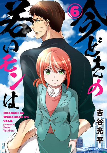 【新装版】今どきの若いモンは （6）【吉谷光平】