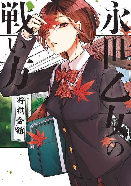 永世乙女の戦い方 （4）【くずしろ】