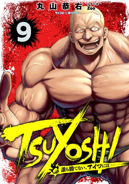 TSUYOSHI 誰も勝てない、アイツには （9）【丸山恭右】