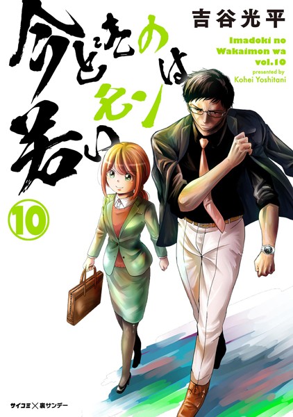 【新装版】今どきの若いモンは （10）【吉谷光平】