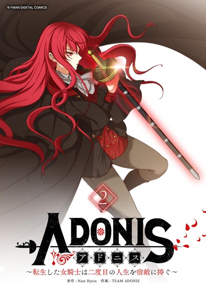 アドニス 〜転生した女騎士は二度目の人生を宿敵に捧ぐ〜 （2）【NamHyein】