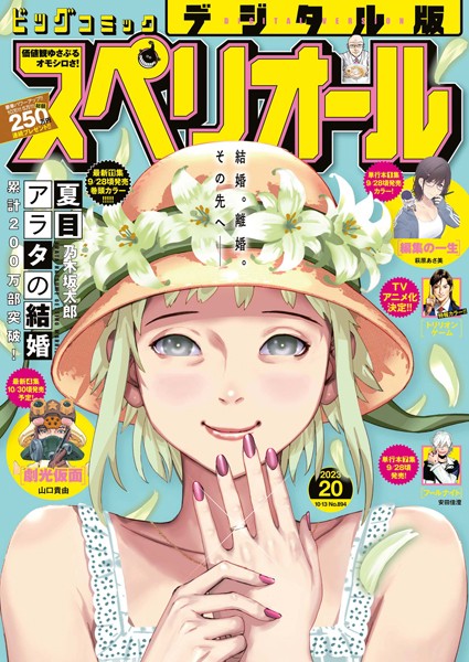 ビッグコミックスペリオール 2023年20号（2023年9月22日発売）【ビッグコミックスペリオール編集部】