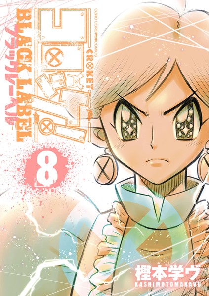 コロッケ！ BLACK LABEL（8）【樫本学ヴ】