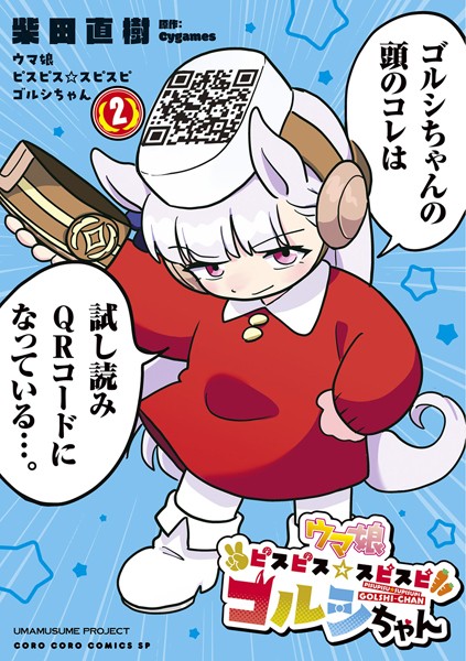 ウマ娘 ピスピス☆スピスピ ゴルシちゃん（2）【柴田直樹】