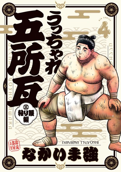 うっちゃれ五所瓦 粘り腰編（4）【なかいま強】