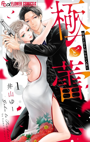 極と蕾〜極道と恋を知らない人妻と〜（1）【井山ゆー】