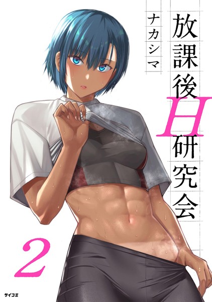 放課後H研究会（2）【ナカシマ】