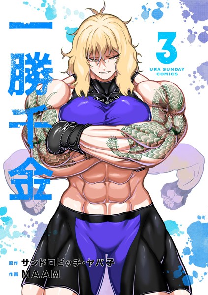 一勝千金（3）【サンドロビッチ・ヤバ子】