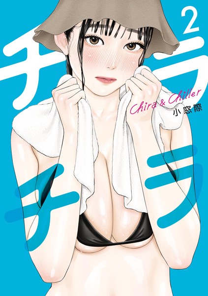 チラチラ（2）【小窓際】