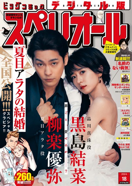 ビッグコミックスペリオール 2024年18号（2024年8月23日発売）【ビッグコミックスペリオール編集部】