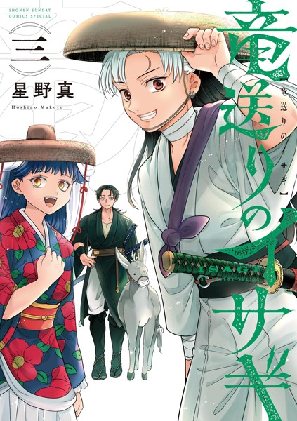 竜送りのイサギ（3）【星野真】