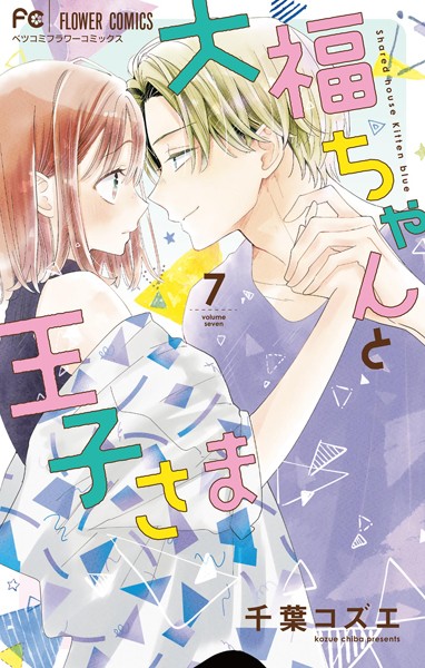 大福ちゃんと王子さま（7）【千葉コズエ】