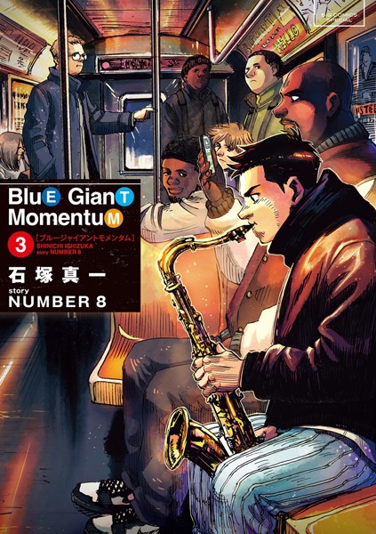 BLUE GIANT MOMENTUM（3）【石塚真一】