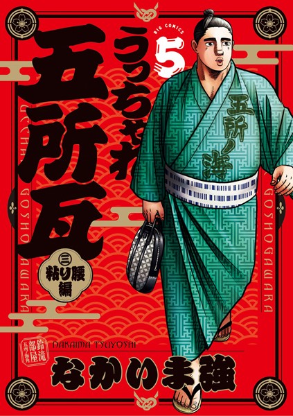 うっちゃれ五所瓦 粘り腰編（5）【なかいま強】