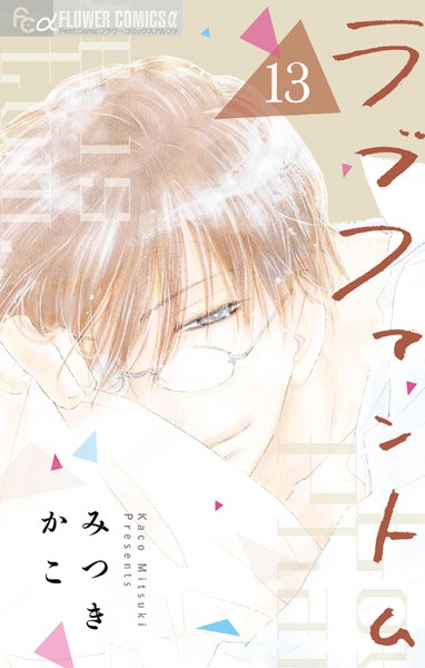 ラブファントム（13）【みつきかこ】