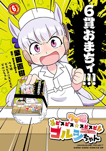 ウマ娘 ピスピス☆スピスピ ゴルシちゃん（6）【柴田直樹】