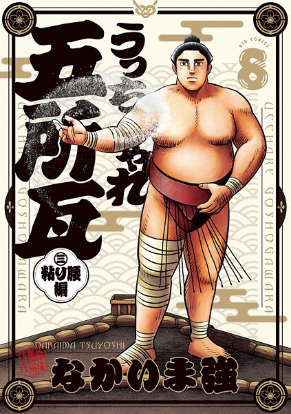 うっちゃれ五所瓦 粘り腰編（8）【なかいま強】