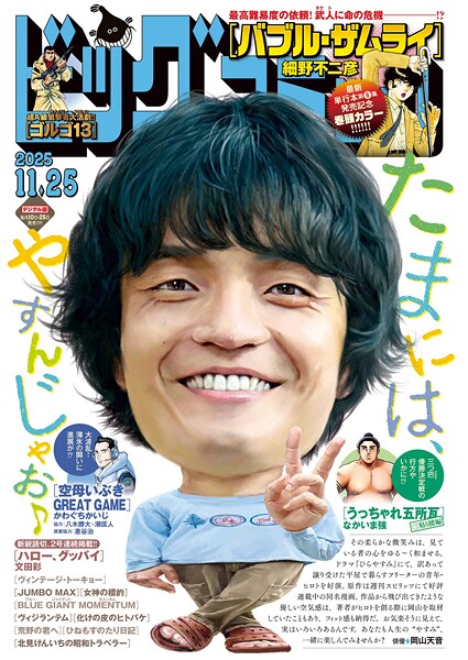 ビッグコミック 2025年22号（2025年11月10日発売）【ビッグコミック編集部】