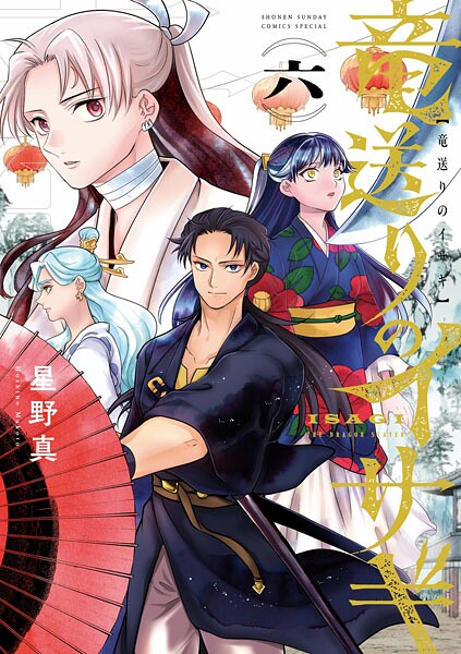 竜送りのイサギ（6）【星野真】